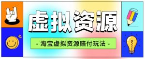全网首发淘宝虚拟资源赔付玩法,利润单玩法单日6000+【仅揭秘】-大兵轻创资源库