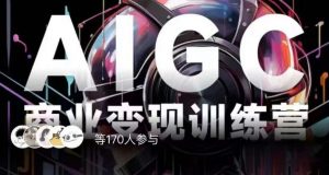 AIGC商业变现训练营,AI时代来临,焦虑不如行动,躬身入局是最好的选择-大兵轻创资源库