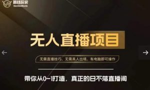 前线玩家快手无人直播带货课，带你从0-1打造，真正的日不落直播间-大兵轻创资源库