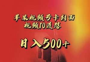 苹果手机视频号连怼,视频重复发不违规,全网首发,超详细教程,一天新号变现500+不是问题-大兵轻创资源库