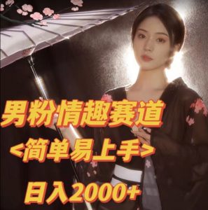 全网网首发!日入2000+最新版本男粉情趣私欲变现项目【揭秘】-大兵轻创资源库