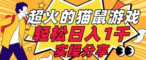 【首发实操教程】轻松日入1K的猫鼠游戏【软件+项目素材】【揭秘】-大兵轻创资源库