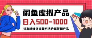 闲鱼虚拟产品变现日入500-1000+,合适普通人的小众赛道【揭秘】-大兵轻创资源库
