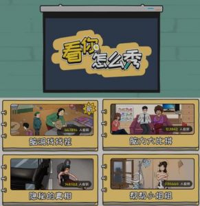 抖音爆火的休闲小游戏“看你怎么秀”无人直播玩法【含全套开播教程+无广告版游戏+工具软件】-大兵轻创资源库