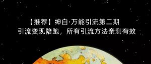 【推荐】绅白·万能引流第二期，引流变现陪跑，所有引流方法亲测有效-大兵轻创资源库