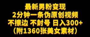 最新男粉变现，不擦边，不封号，日入300+（附1360张美女素材）【揭秘】-大兵轻创资源库