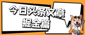 外面卖1980的今日头条文章掘金，三农领域利用ai一天20篇，轻松月入过万-大兵轻创资源库