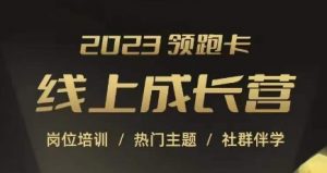 2023领跑卡线上成长营,淘宝运营各岗位培训,直通车、万相台、引力魔方、引流等,帮助突破成长瓶颈-大兵轻创资源库