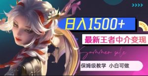 最新王者中介变现,日入1500+(教程+软件+1000G王者教学素材)【揭秘】-大兵轻创资源库