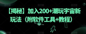 【揭秘】加入200+潮玩宇宙新玩法(附软件工具+教程)-大兵轻创资源库