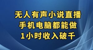 抖音无人有声小说直播,手机电脑都能做,1小时收入破千【揭秘】-大兵轻创资源库