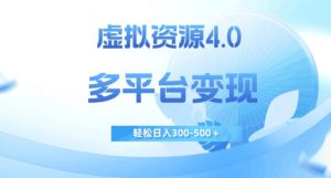 虚拟资源4.0,多平台变现,轻松日入300-500+【揭秘】-大兵轻创资源库