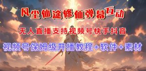 视频号无人直播修仙养成类弹幕互动,游戏玩法多,吸金能力强,自带流量加成-大兵轻创资源库
