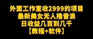 外面工作室收2999的项目最新美女无人撸音浪日收益几百到几千【教程+软件】(仅揭秘)-大兵轻创资源库