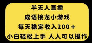 无人直播成语接龙小游戏,每天稳定收入200+,小白轻松上手人人可操作-大兵轻创资源库