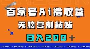 百家号AI撸收益,无脑复制粘贴,小白轻松掌握,日入200+【揭秘】-大兵轻创资源库
