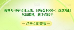 视频号书单号日玩法,日收益1000+!爆款项目玩法揭秘,新手直接干【揭秘】-大兵轻创资源库