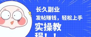 稳定副业发帖赚钱,通过分享优质内容赚钱,手把手实操教程【揭秘】-大兵轻创资源库