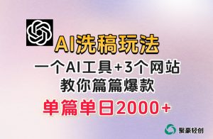 微头条AI洗稿流玩法，篇篇爆款，日稳定300+【揭秘】-大兵轻创资源库