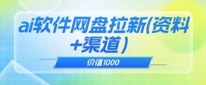 价值1000免费送ai软件实现uc网盘拉新（教程+拉新最高价渠道）【揭秘】-大兵轻创资源库