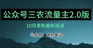 (10月)三农流量主项目2.0——精细化选题内容，依然可以月入1-2万-大兵轻创资源库