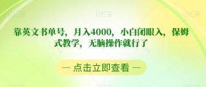 靠英文书单号，月入4000，小白闭眼入，保姆式教学，无脑操作就行了【揭秘】-大兵轻创资源库