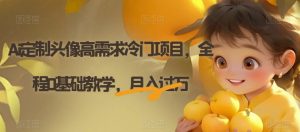 Ai定制头像高需求冷门项目，全程0基础教学，月入过万【揭秘】-大兵轻创资源库