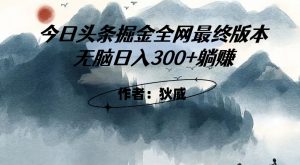 外面收费1980头条掘金最终版3.0玩法，无脑日入300+躺赚-大兵轻创资源库
