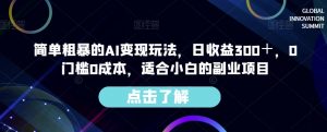 简单粗暴的AI变现玩法，日收益300＋，0门槛0成本，适合小白的副业项目-大兵轻创资源库