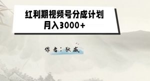 外面收费1980的红利期视频号分成计划2.0版本教学【揭秘】-大兵轻创资源库