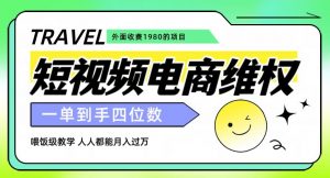 外面收费1980的短视频电商维权项目，一单到手四位数，喂饭级教学，人人都能月入过万【仅揭秘】-大兵轻创资源库