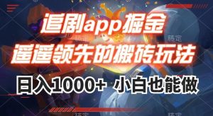 追剧app掘金，遥遥领先的搬砖玩法,日入1000+-大兵轻创资源库