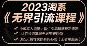 2023淘系无界引流实操课程，​小成本大流量，低价引流快速拉新收割，让你快速掌握无界突破瓶颈-大兵轻创资源库