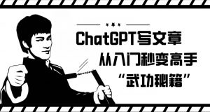 ChatGPT写文章，从入门秒变高手的‘武功秘籍’【揭秘】-大兵轻创资源库
