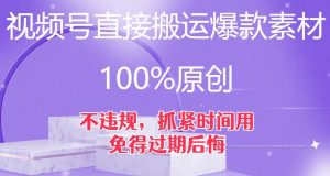 视频号直接搬运爆款素材，100%原创，不违规，抓紧时间用，免得过期后悔【揭秘】-大兵轻创资源库