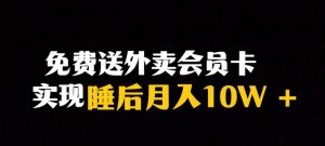 靠送外卖会员卡实现睡后月入10万＋冷门暴利赛道，保姆式教学【揭秘】-大兵轻创资源库