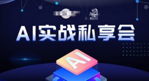 AI实战私享会，各种ai变现玩法，AI变现思路-大兵轻创资源库
