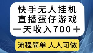 快手无人挂机直播蛋仔游戏，一天收入700+，流程简单人人可做【揭秘】-大兵轻创资源库