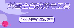 抖音全自动养号工具，自动观看视频，自动点赞、关注、评论、收藏-大兵轻创资源库