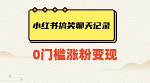 小红书搞笑聊天记录快速爆款变现项目100+【揭秘】-大兵轻创资源库