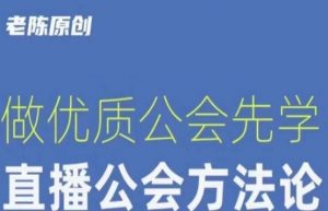 【猎杰老陈】直播公司老板学习课程，做优质公会先学直播公会方法论-大兵轻创资源库