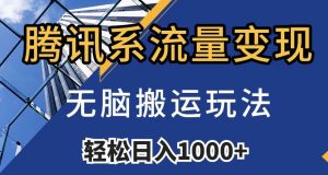腾讯系流量变现，无脑搬运玩法，日入1000+（附481G素材）【揭秘】-大兵轻创资源库