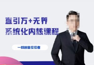 千影·直引万+无界系统化内核课程，4套系统课让你赢在起点-大兵轻创资源库