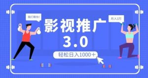 影视推广3.0，轻松无脑搬运，日入1000＋，可批量操作放大收益【揭秘】-大兵轻创资源库