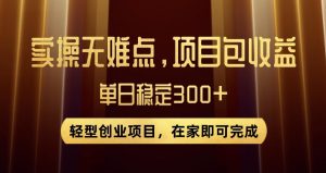 王炸项目！无门槛优惠券，单号日入300+，无需经验直接上手【揭秘】-大兵轻创资源库