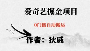 红利期项目爱奇艺掘金，详细教程无脑躺赚小白可做，批量操作不费时间【揭秘】-大兵轻创资源库