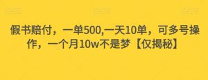 假书赔付，一单500,一天10单，可多号操作，一个月10w不是梦【仅揭秘】-大兵轻创资源库