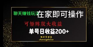 靠聊天赚钱，在家就能做，可矩阵放大收益，单号日利润200+美滋滋【揭秘】-大兵轻创资源库