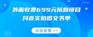 外面收费699元陪跑项目，抖音实拍图文书单，图文带货全攻略-大兵轻创资源库