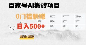 百家号ai无门槛搬砖掘金项目，日入500+（附官方脚本及指令）【揭秘】-大兵轻创资源库